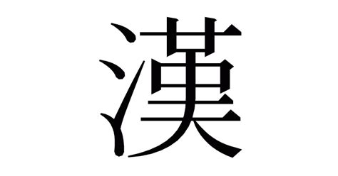 璦 人名|漢字「璦」の部首・画数・読み方・意味など